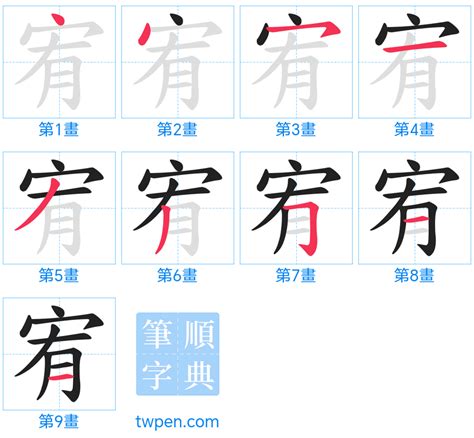 宥幾畫|宥的筆順 國字「宥」筆畫